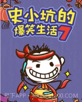 史小坑的爆笑生活7v1.0.18截图