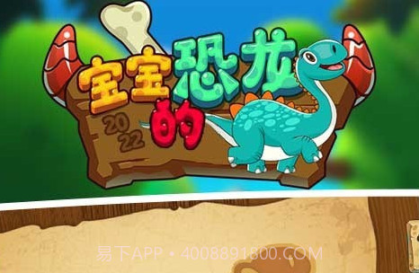 宝宝的恐龙V1.17截图