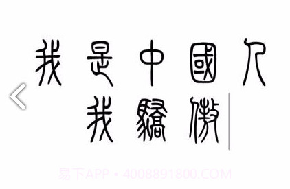 小篆(小篆作品)V1.4.4 安卓免费版V1.4.15截图