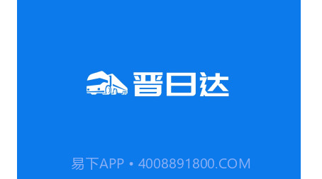 山西路桥晋日达司机端v1.5.24截图