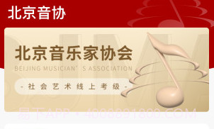 北京音协考级v1.0.22截图