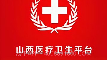 山西医疗卫生平台V2.2.55.18截图