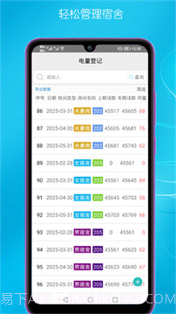 宿舍管理手机版v1.0截图