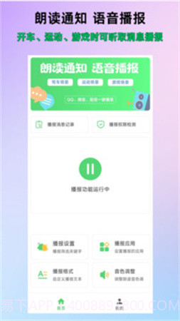 通知语音播报定制版v1.9.2截图