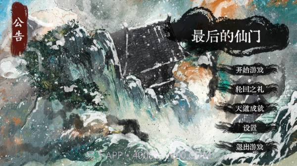 最后的仙门v1.31.17截图