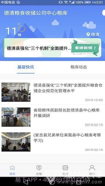 德清粮库app(德清粮库监管系统)V1.0.1 免费版V1.0.19截图