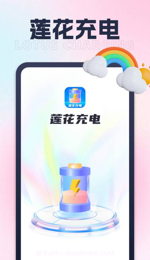 莲花充电最新版1.0.4截图