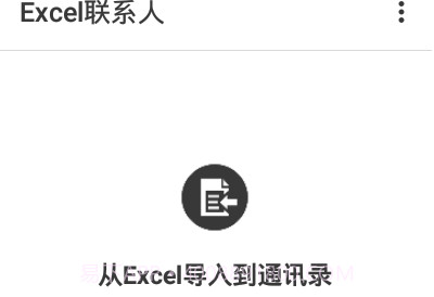 Excel联系人软件V2.0.18截图