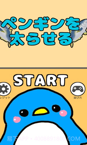 喂胖小企鹅游戏1.12截图