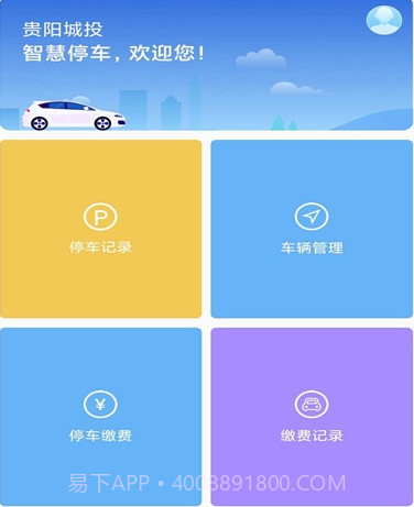 贵阳智停车v1.22截图