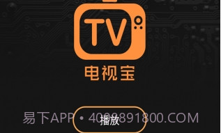电视宝v4.4.16截图