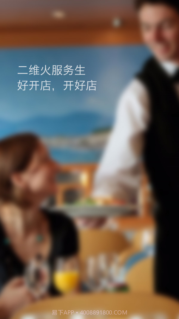 二维火服务生v5.4.14截图