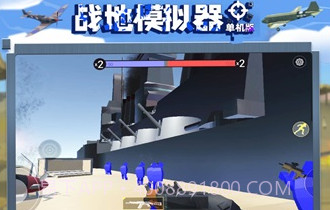 战地模拟器单机版V2.0.19截图