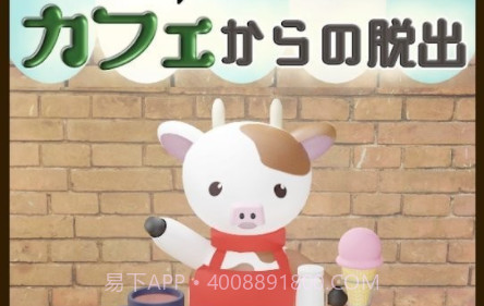 逃出牛牛咖啡厅v1.0.21截图