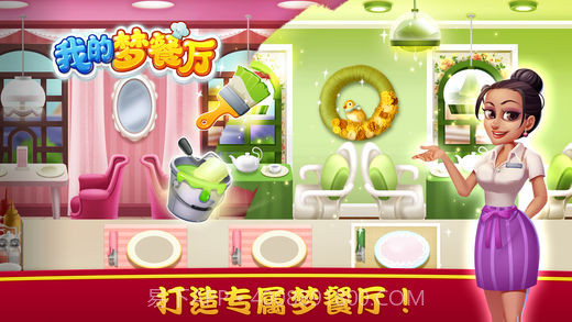 我的梦餐厅1.19截图