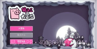 猪头三大冒险v1.0.24截图