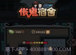 伥鬼宿舍免广告v1.19截图