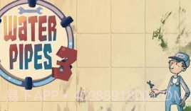 接水管3V1.17截图
