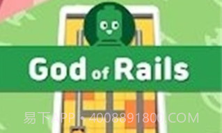 铁轨之神v1.22截图