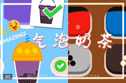 气泡奶茶v1.7.21截图