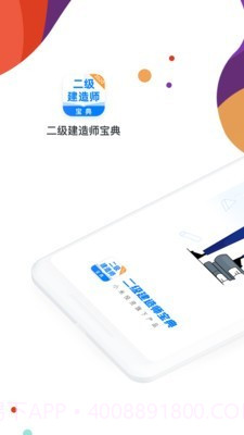 二级建造师通关宝典1.1.14截图