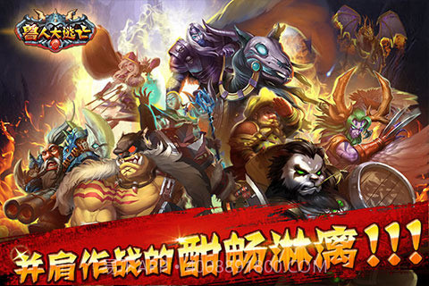 兽人大逃亡官网版1.5截图