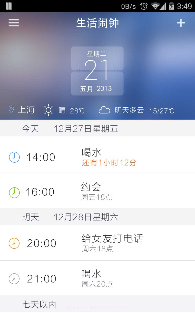 生活闹钟2.22截图