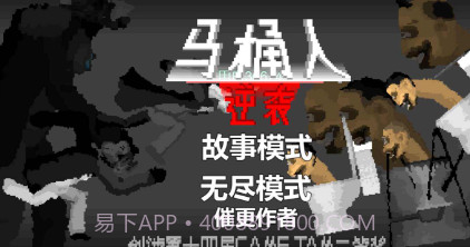 马桶人逆袭v1.22截图