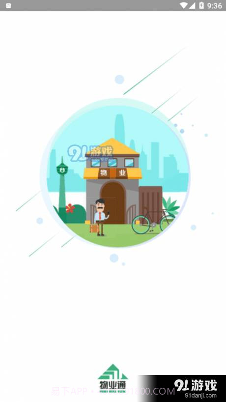 望城物业通0.4.53截图