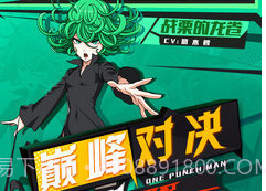 一拳超人正义执行无限充值免费v1.11.20截图