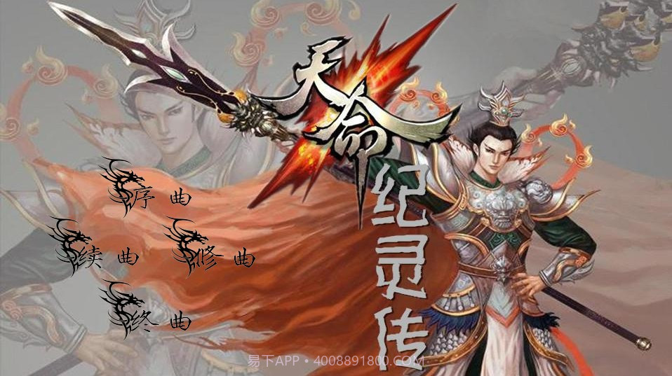 天命纪灵传1.18截图