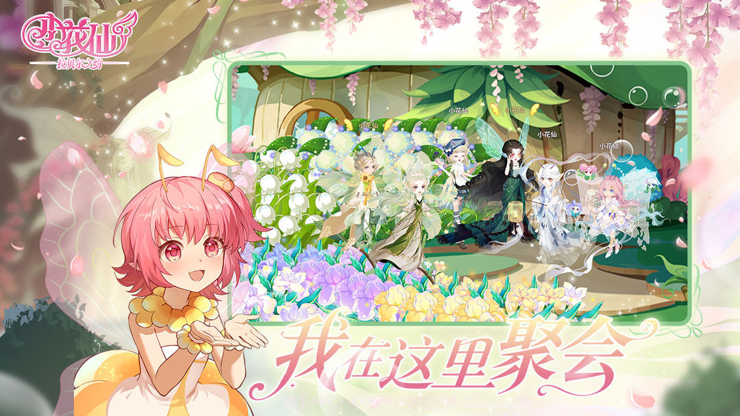 小花仙：拉贝尔之约精简版1.0.0截图