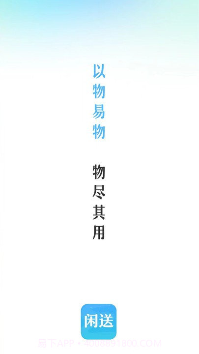 闲送手机版v1.0.9截图