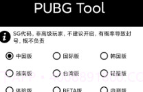 PUBGToolPlus(手机画质修改)V1.0.3.22截图