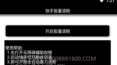 快手批量清粉v1.21截图