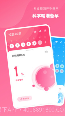 精准备孕v2.0.24截图