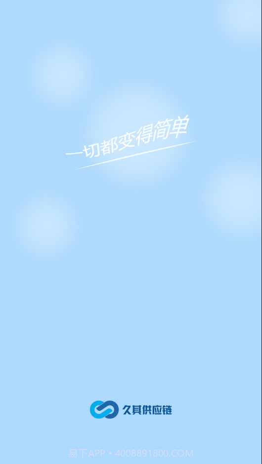 久其供应链官网版3.3.14截图