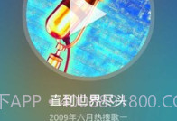 酷米音乐v1.21截图