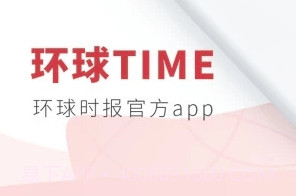 环球时报在线阅读v12.3.21截图