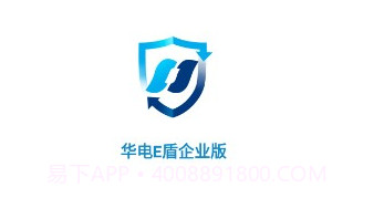 华电E盾企业版v1.1.22截图
