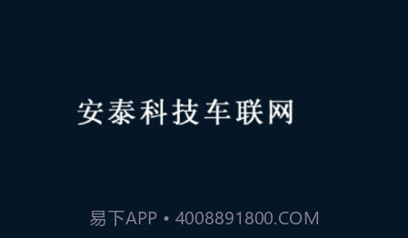 安泰车联网v21.02.05.1.24截图