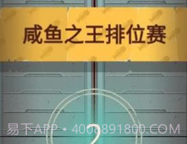 咸鱼之王小程序v1.0.18截图