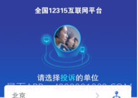 全国12315互联网平台(全国12315互联网平台app)V3.4.0 免费版V3.4.20截图