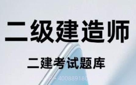 二级建造师百分题库v1.0.24截图