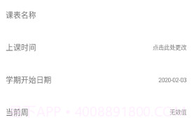 易用课程表v1.0.20截图
