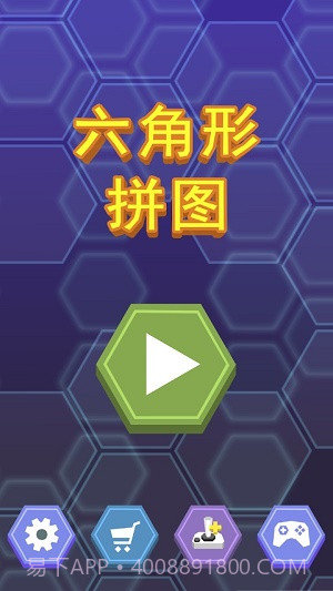 六角形拼图游戏1.2.21截图