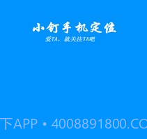 小钉手机定位v2.22截图