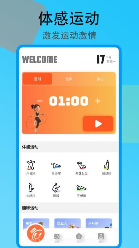 趣味跳绳正式版v1.0.1截图