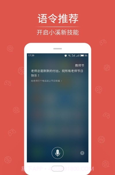 小溪语音助手软件6.4.43截图