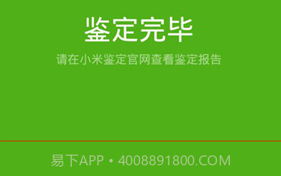 小米鉴定V1.22截图